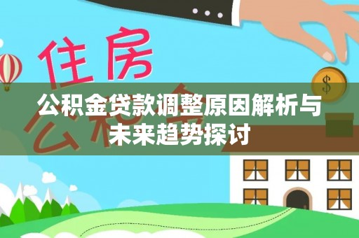云梦公积金贷款调整原因解析与未来趋势探讨