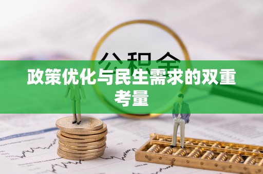 云梦政策优化与民生需求的双重考量