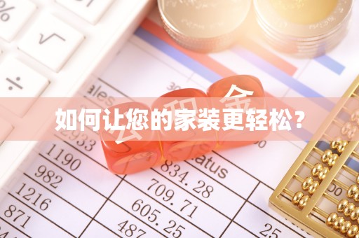 云梦如何让您的家装更轻松？
