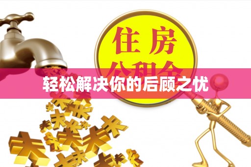 云梦轻松解决你的后顾之忧