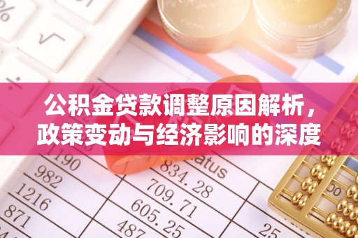 云梦公积金贷款调整原因解析，政策变动与经济影响的深度探讨
