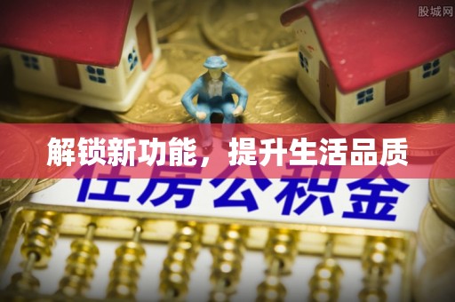 云梦解锁新功能，提升生活品质