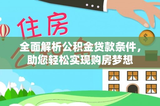 云梦全面解析公积金贷款条件，助您轻松实现购房梦想