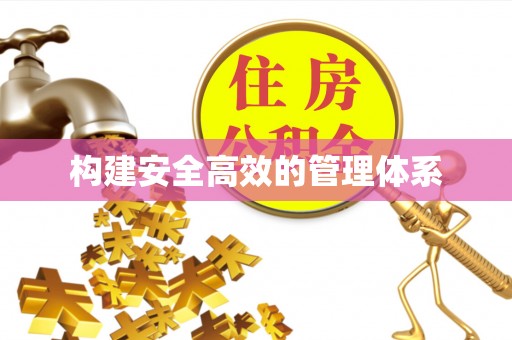 云梦构建安全高效的管理体系
