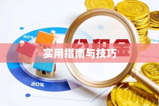 云梦实用指南与技巧