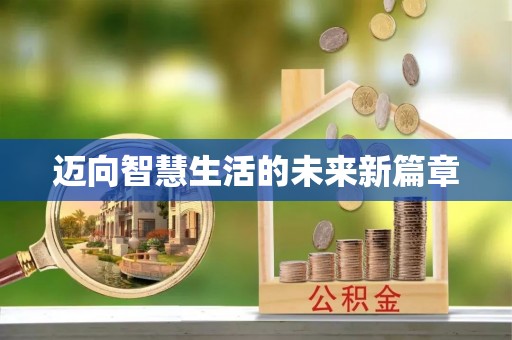 云梦迈向智慧生活的未来新篇章