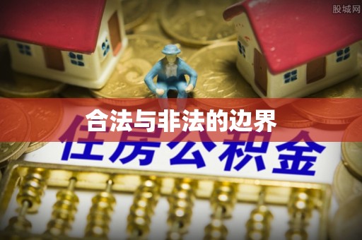 云梦合法与非法的边界