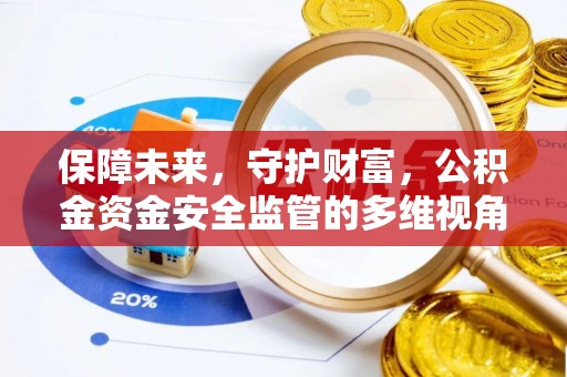 云梦保障未来，守护财富，公积金资金安全监管的多维视角
