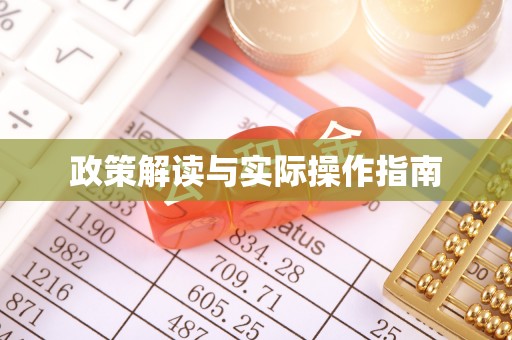 云梦政策解读与实际操作指南