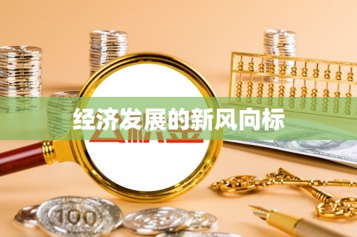 云梦经济发展的新风向标