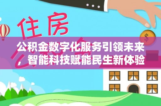 云梦公积金数字化服务引领未来，智能科技赋能民生新体验