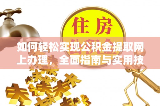 云梦如何轻松实现公积金提取网上办理，全面指南与实用技巧
