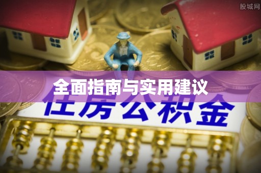 云梦全面指南与实用建议