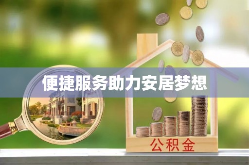 云梦便捷服务助力安居梦想