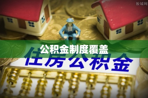 云梦公积金制度覆盖