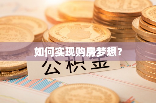 云梦如何实现购房梦想？