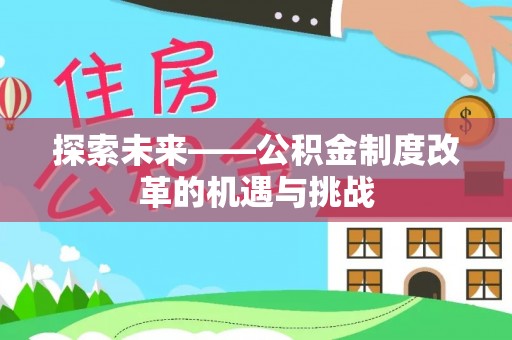 云梦探索未来——公积金制度改革的机遇与挑战