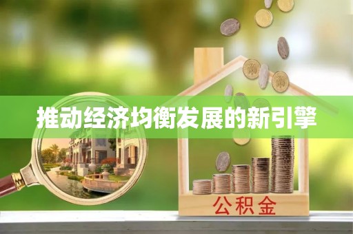 云梦推动经济均衡发展的新引擎