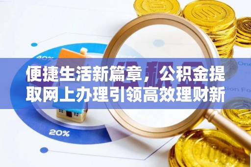 云梦便捷生活新篇章，公积金提取网上办理引领高效理财新趋势
