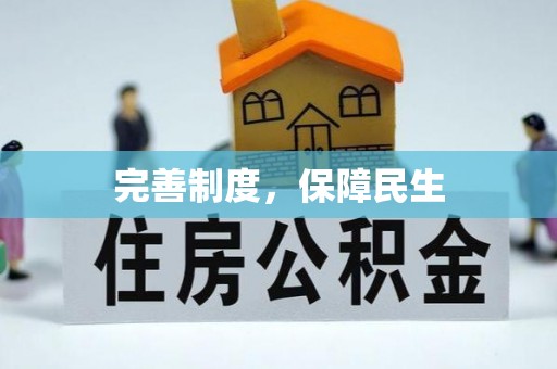 云梦完善制度，保障民生
