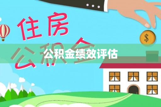 云梦公积金绩效评估