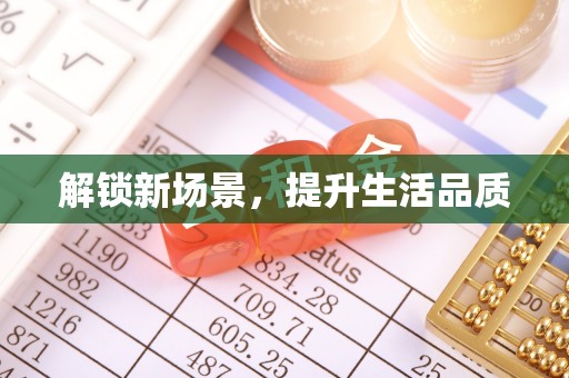 云梦解锁新场景，提升生活品质