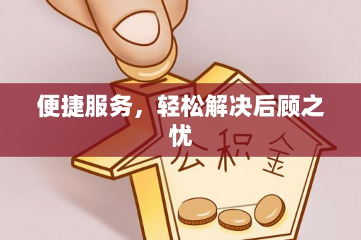云梦便捷服务，轻松解决后顾之忧