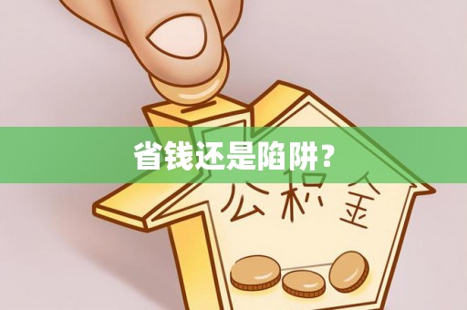 云梦省钱还是陷阱？