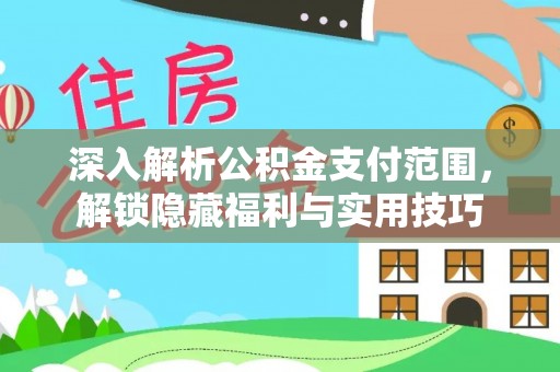 云梦深入解析公积金支付范围，解锁隐藏福利与实用技巧