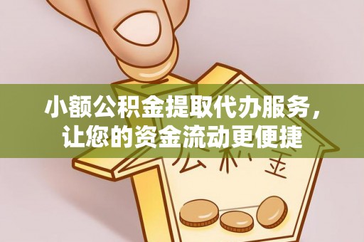 云梦小额公积金提取代办服务，让您的资金流动更便捷
