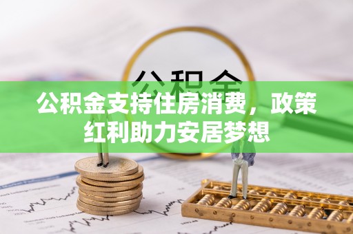 云梦公积金支持住房消费，政策红利助力安居梦想