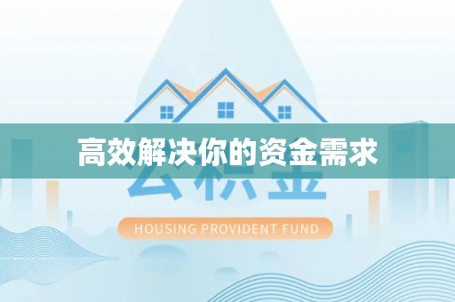 云梦高效解决你的资金需求