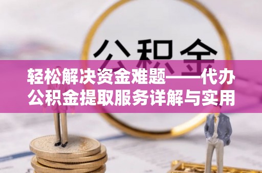 云梦轻松解决资金难题——代办公积金提取服务详解与实用指南