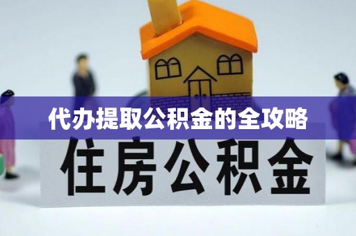 云梦代办提取公积金的全攻略