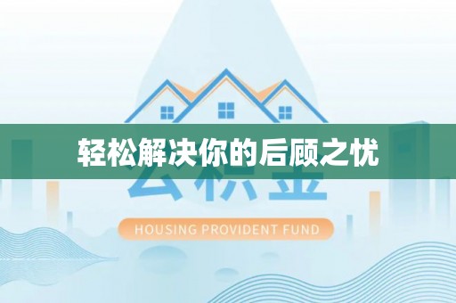云梦轻松解决你的后顾之忧