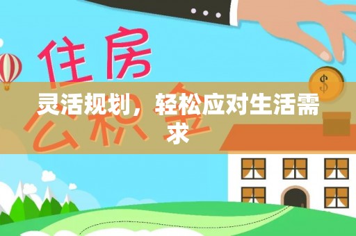 云梦灵活规划，轻松应对生活需求
