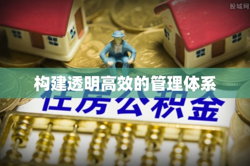 云梦构建透明高效的管理体系