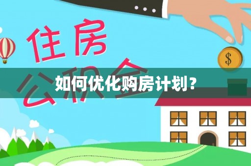 云梦如何优化购房计划？