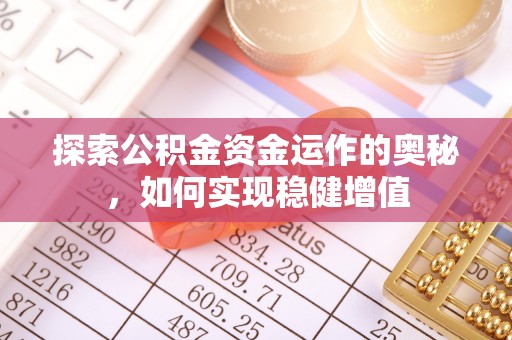 云梦探索公积金资金运作的奥秘，如何实现稳健增值