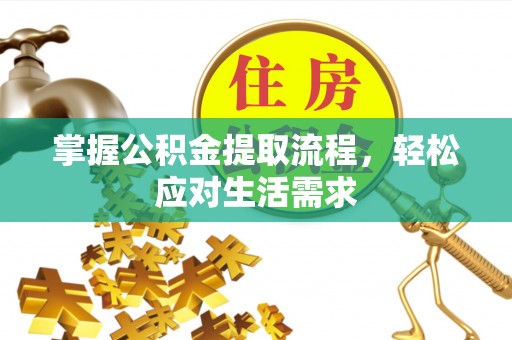 云梦掌握公积金提取流程，轻松应对生活需求