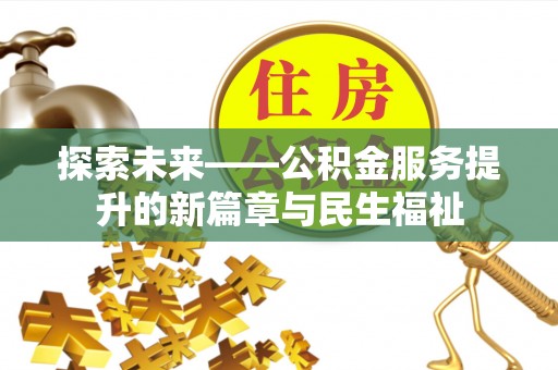 云梦探索未来——公积金服务提升的新篇章与民生福祉
