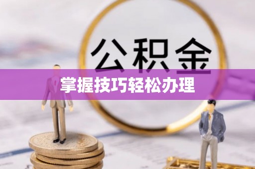 云梦掌握技巧轻松办理