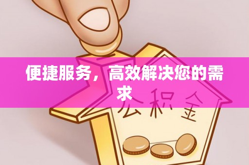 云梦便捷服务，高效解决您的需求