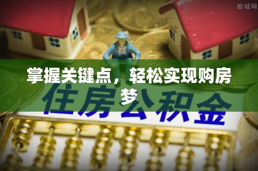 云梦掌握关键点，轻松实现购房梦