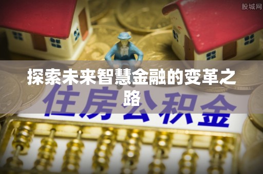 云梦探索未来智慧金融的变革之路