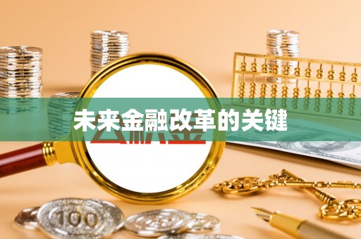 云梦未来金融改革的关键