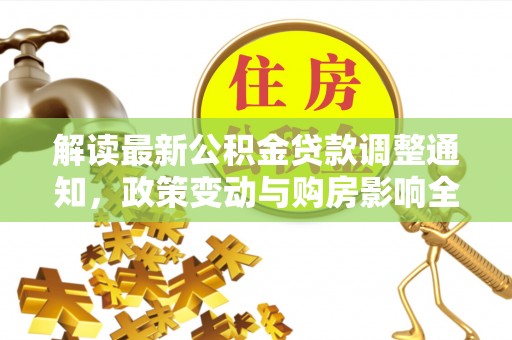 云梦解读最新公积金贷款调整通知，政策变动与购房影响全解析