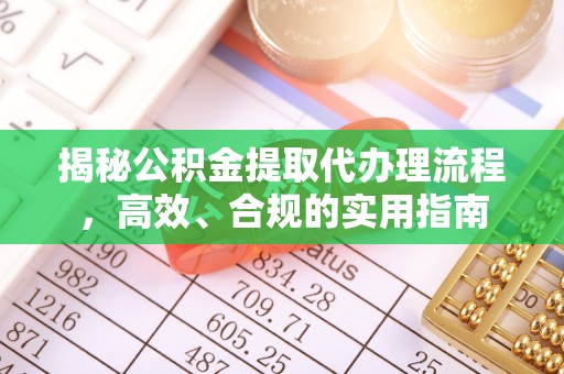 云梦揭秘公积金提取代办理流程，高效、合规的实用指南