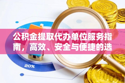 云梦公积金提取代办单位服务指南，高效、安全与便捷的选择
