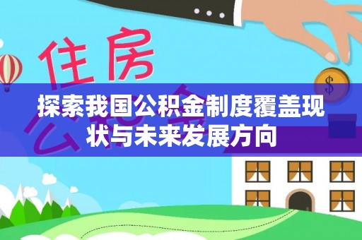云梦探索我国公积金制度覆盖现状与未来发展方向
